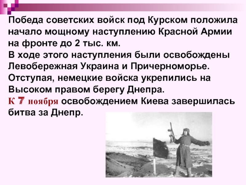 Победа советских войск под Курском положиланачало мощному наступлению Красной Армиина фронте до 2 тыс. км.В ходе этого