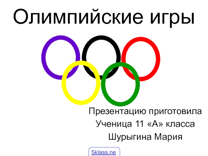 Кратко об Олимпийских играх