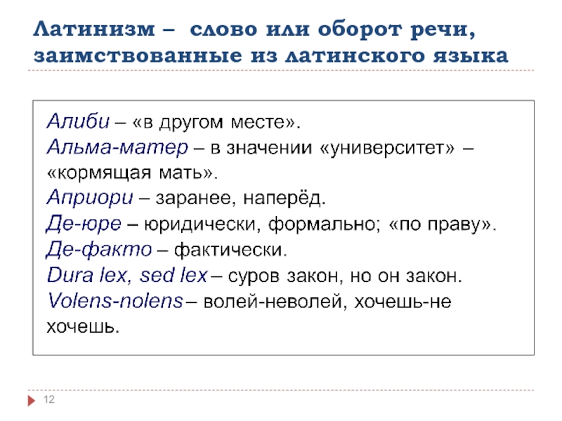 Оборот речи. Обороты речи. Латинизмы примеры. Слова и обороты речи. Оборот речи 4.