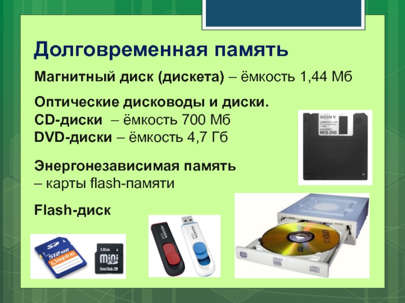 Максимальная память диска. Магнитный диск это энергонезависимая память. Оптические диски и флешки. Информационная ёмкость DVD. Гибкие магнитные диски емкость носителя.
