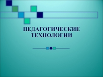 ПЕДАГОГИЧЕСКИЕ ТЕХНОЛОГИИ