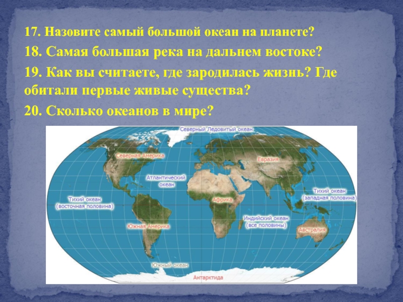 Откуда считаешь. Назовите самый большой океан.. Как называются самые большие океаны. Океан где зародилась жизнь. Самый большой по площади океан на нашей планете.