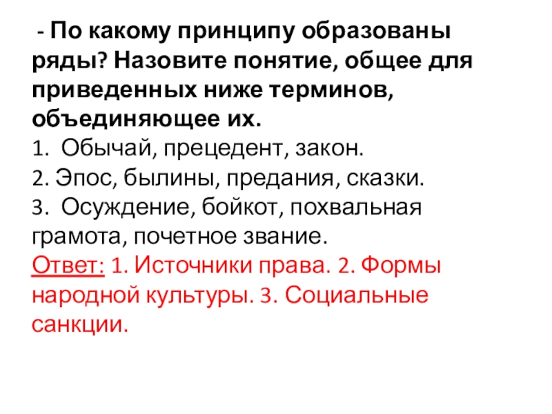 По какому ряду образованы ряды. По какому принципу образованы ряды. По какому принципу образованы ряды? Назовите понятие, о. Назовите общее понятие для приведенных ниже терминов. Обычай прецедент закон по какому принципу.