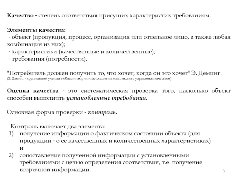 Объект продукции. Степень соответствия характеристик. Качество это степень соответствия. Степень соответствия присущих характеристик требованиям это. (Количественные и качественные требования.