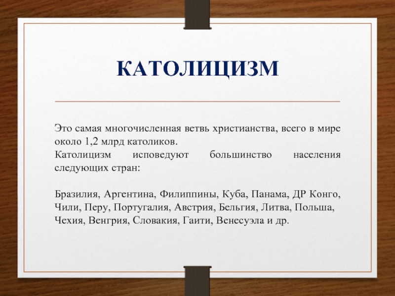 Католицизм проект 4 класс