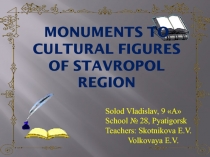 Monuments to Cultural figures of Stavropol region