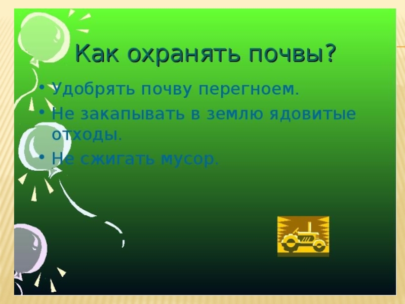 Как охранять почву. Как нужно охранять почвы. Как нужно охранять почав?. Как необходимо охранять почву.