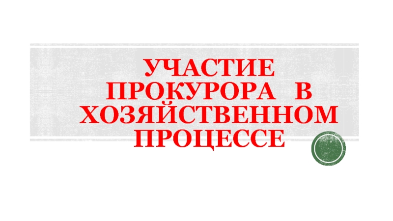 УЧАСТИЕ ПРОКУРОРА В ХОЗЯЙСТВЕННОМ ПРОЦЕССЕ