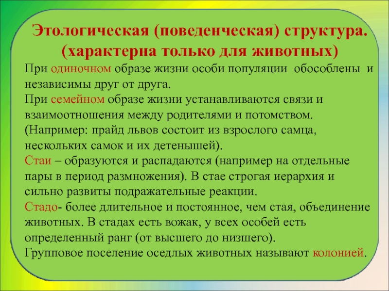 Существование особо. Этологическую структуру популяции таблица. Этологическая структура популяции. Этологическая структура популяций животных. Этнологической структура популяции.