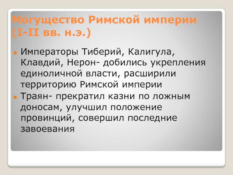 Расцвет и могущество римской империи презентация 5 класс