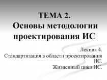 Стандартизация в области проектирования ИС. Жизненный цикл ИС