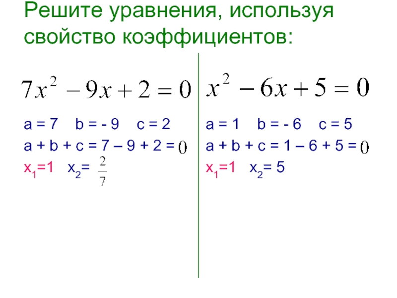 Используя характеристику. Решение уравнений по коэффициентам. Решение уравнений с коэффициентами. Как решать уравнения с коэффициентом. Решение квадратичных уравнений по свойствам коэффициентов.