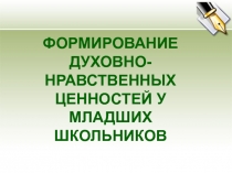 ФОРМИРОВАНИЕ ДУХОВНО-НРАВСТВЕННЫХ ЦЕННОСТЕЙ У МЛАДШИХ ШКОЛЬНИКОВ