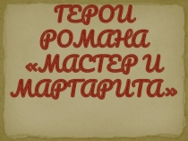 Герои романа Мастер и Маргарита