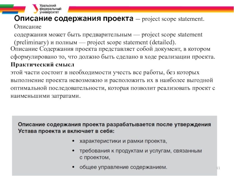 Скоуп это. Описание содержания проекта. Описание содержания проекта включает. Процессы управления содержанием проекта. Scope проекта описание.