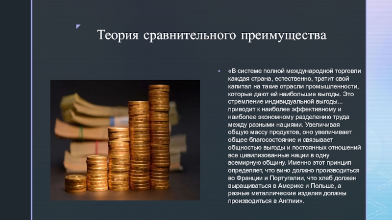Биография и экономические учения Давида Рикардо Теория сравнительного преимущества «В системе полной международной торговли каждая страна, естественно, Теория сравнительного преимущества «В системе полной международной торговли каждая страна, естественно, тратит свой капитал на такие отрасли