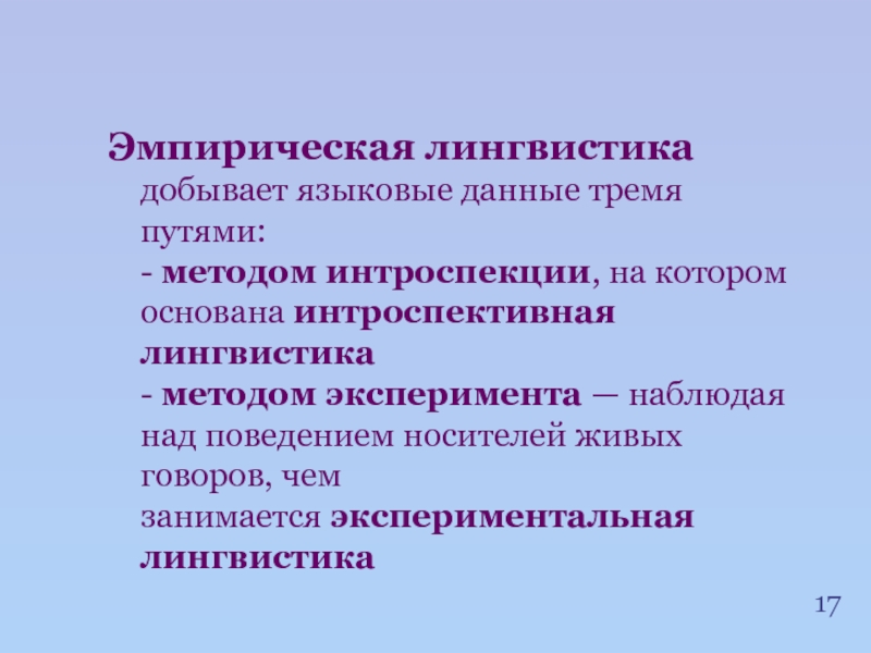 Языковые данные. Эмпирическая лингвистика. Эмпирические методы в лингвистике. Эмпирический метод в лингвистике. Экспериментальная лингвистика.