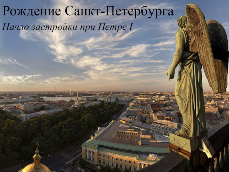 Презентация Рождение Санкт-Петербурга