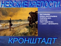 Невские крепости. Кронштадт 3 класс