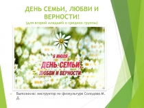 ДЕНЬ СЕМЬИ, ЛЮБВИ И ВЕРНОСТИ