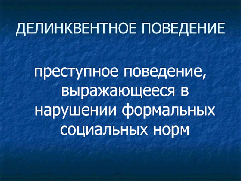 Преступное поведение. Криминальное поведение. Делинквентное поведение это в социологии. Делинквентное (преступное) поведение..