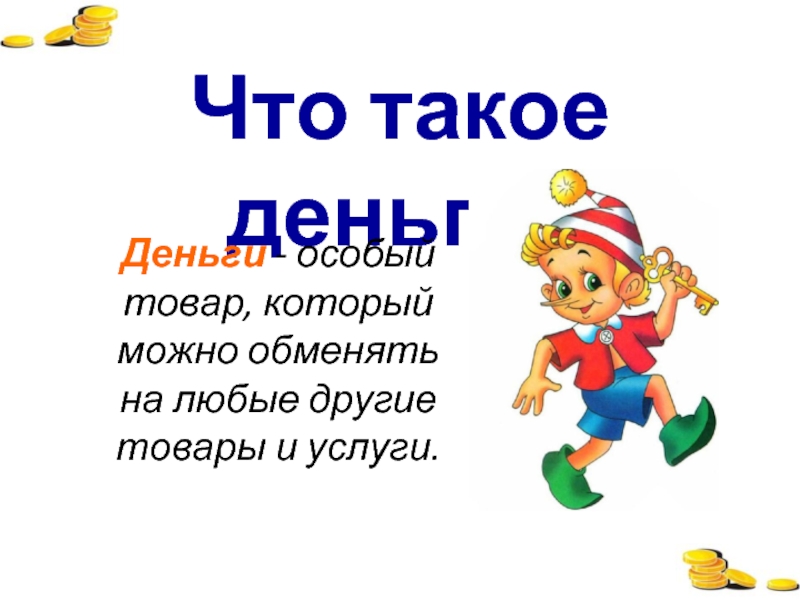 Что такое деньги 3 класс презентация плешаков