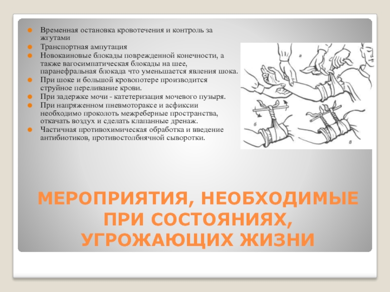 Для остановки кровотечения необходимо. Новокаиновые блокады при кровотечениях. Мероприятия при остановке кровотечения. Временная остановка кровотечения необходимо.