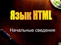 Язык HTML 