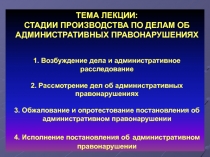 ТЕМА ЛЕКЦИИ: СТАДИИ ПРОИЗВОДСТВА ПО ДЕЛАМ ОБ АДМИНИСТРАТИВНЫХ ПРАВОНАРУШЕНИЯХ