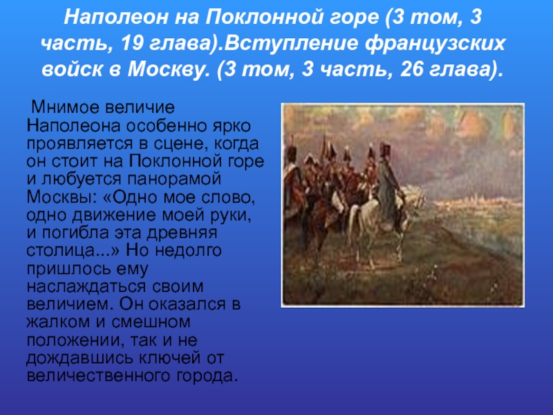 Наполеон на Поклонной горе (3 том, 3 часть, 19 глава).Вступление французских войск в Москву. (3 том, 3