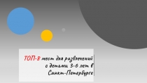 ТОП-8 мест для развлечений с детьми 3-6 лет в Санкт-Петербурге