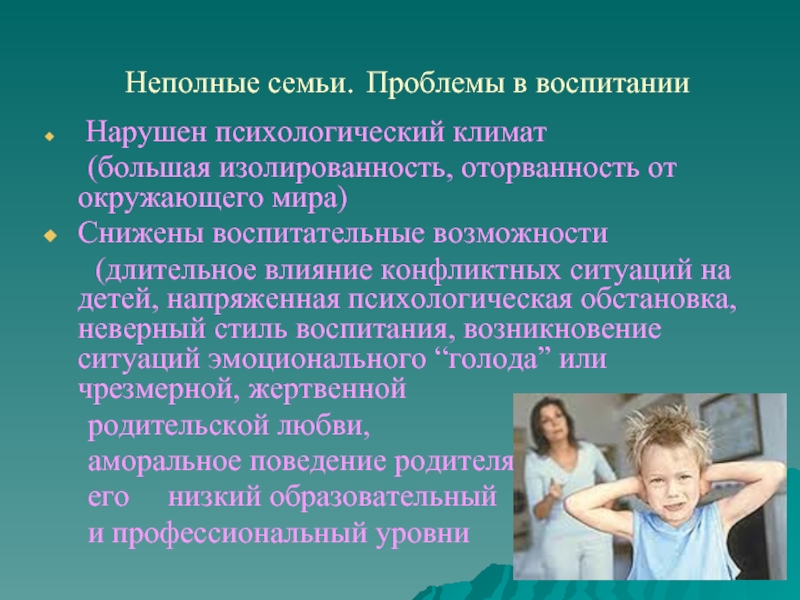 Причины неполных семей. Неполная семья. Психологический климат семьи и трудности семейного воспитания. Решение проблем неполных семей. Влияние неполных семей.