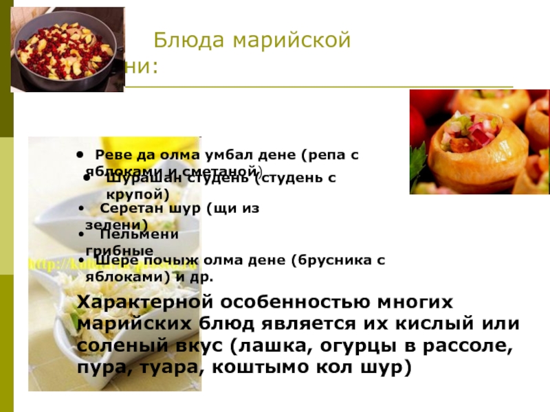 Блюда марийской кухни презентация