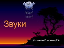 Звуки