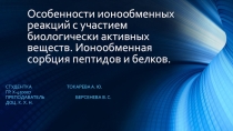 Особенности ионообменных реакций с участием биологически активных веществ