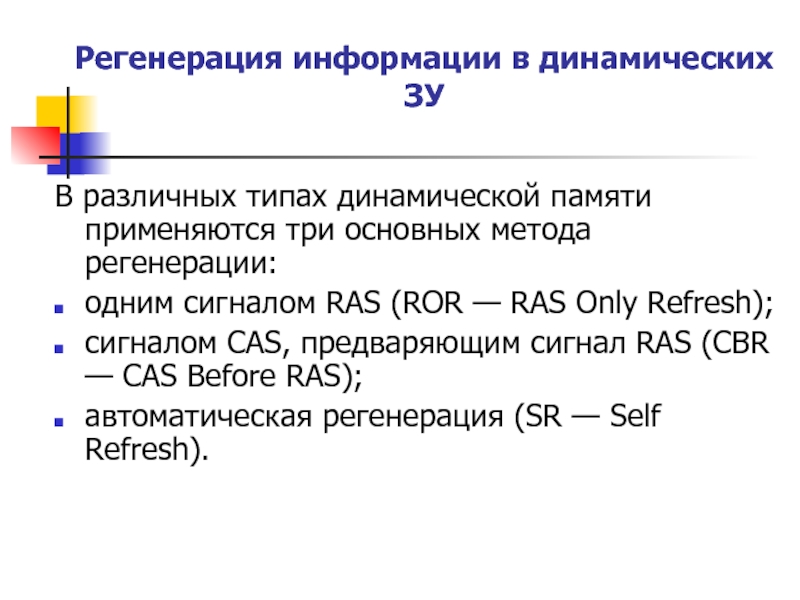 1 регенерация. Регенерация оперативной памяти. Регенерация динамической памяти. Регенерация памяти это. Цикл регенерации динамической памяти.