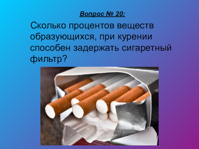 Вопрос курящим. Вопросы про курение. Сигаретный фильтр. Игры и викторины на тему курение. Фон для презентации курение.