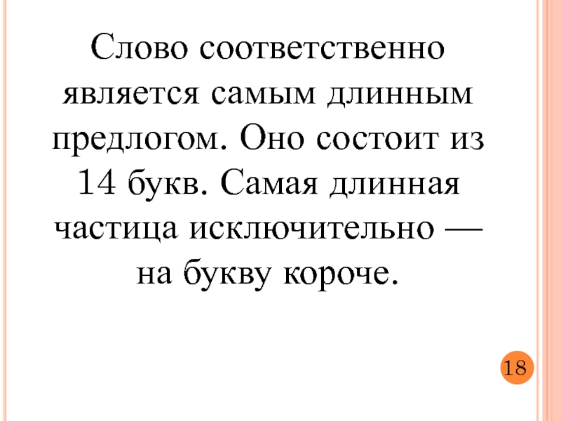 Слово соответственно