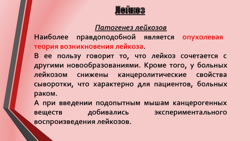 Лейкозы реферат. Уход при лейкозе. Сестринский уход при лейкозах. Лейкоз сестринский уход. Клоновое происхождение лейкозов.