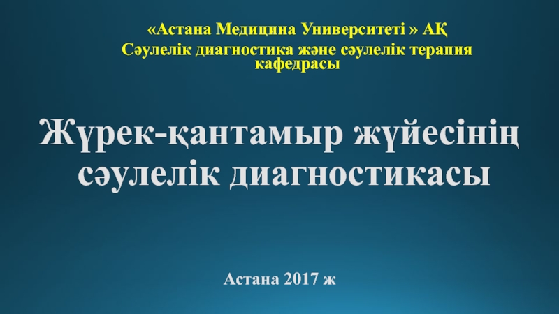 Ж үрек-қантамыр жүйесінің сәулелік диагностикасы Астана 2017 ж