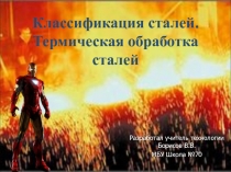 Классификация сталей. Термическая обработка сталей 7 класс