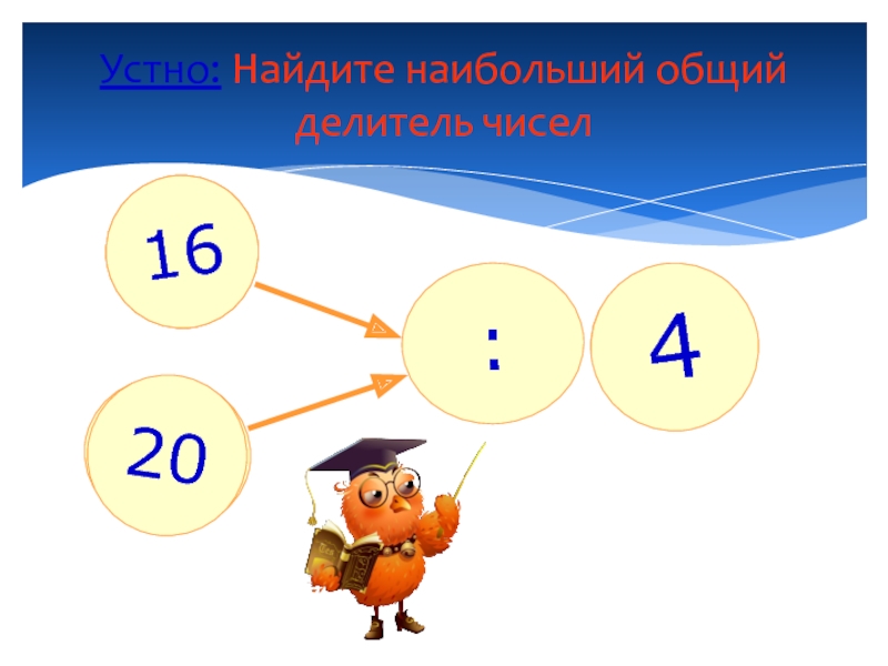 Как найти наибольший общий делитель эксель