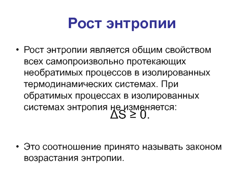 Энтропия изолированных систем в необратимых процессах. Рост энтропии. Закон возрастания энтропии. Энтропия самопроизвольного процесса. Свойства энтропии в термодинамике.