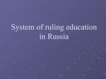 System of ruling education in Russia