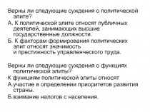 Верны ли следующие суждения о политической элите?
А. К политической элите