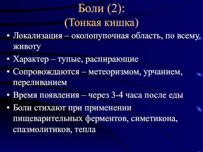 Боли рези в кишечнике. Локализация боли в тонком кишечнике. Локализация заболевания тонкого кишечника.