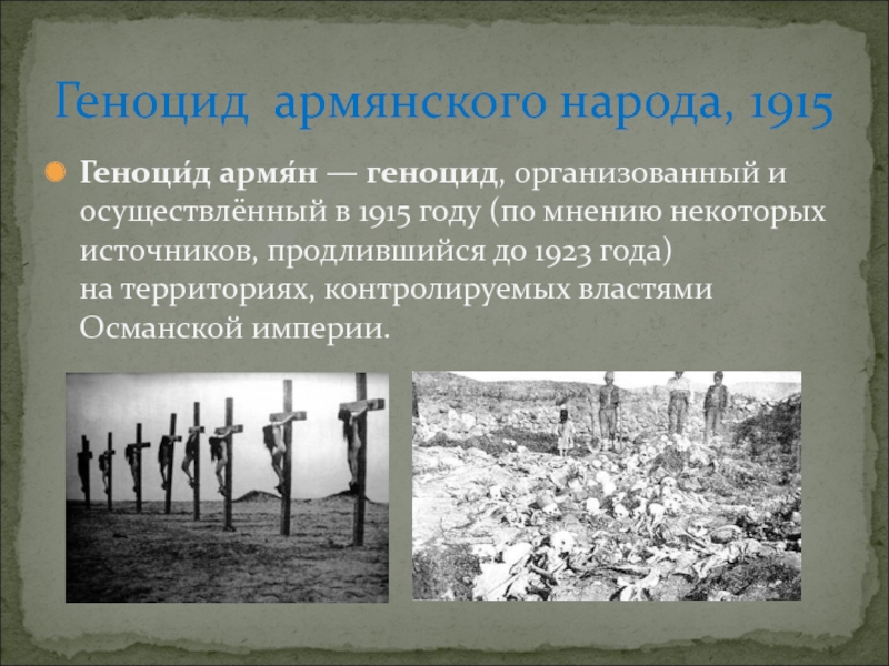 Дайте определение понятию геноцид. Геноцид армян в Османской империи в 1915 1916. Геноцид армянского народа 1915.