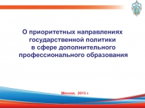 О приоритетных направлениях
государственной политики
в сфере
