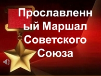 Прославленный Маршал Советского Союза