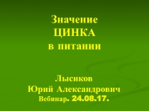 Значение ЦИНКА в питании